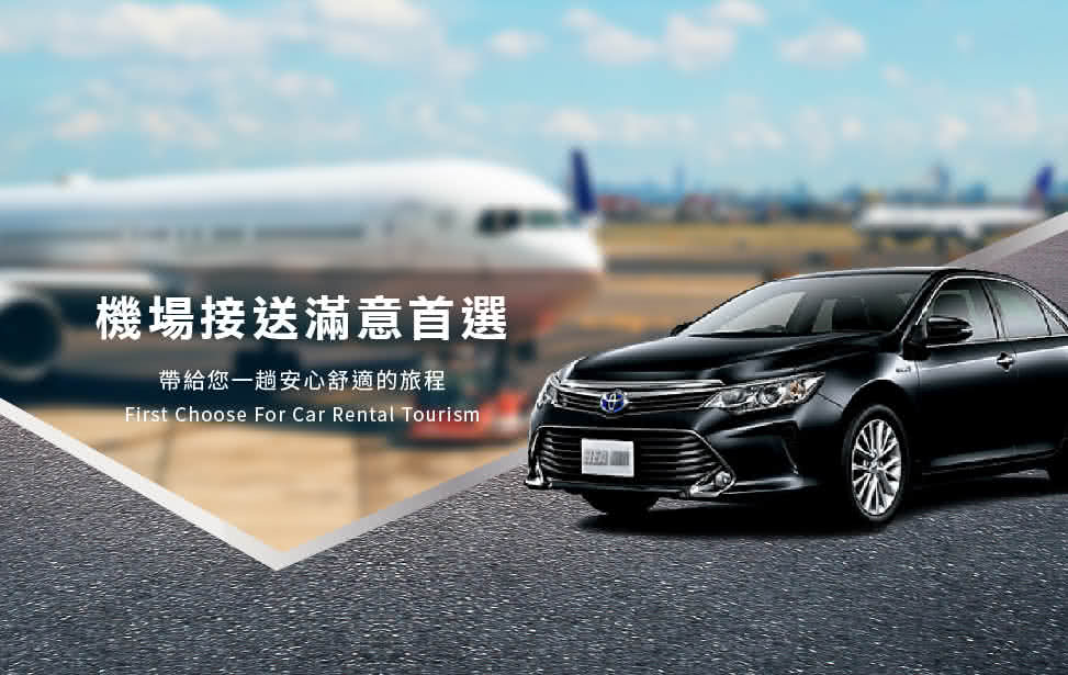 黑馬機場接送